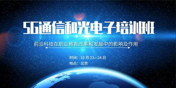 关于举办“前沿科技在职业教育改革和发展中的影响及作用——5G通信和光电子技术”专题培训班的通知